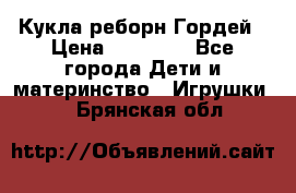 Кукла реборн Гордей › Цена ­ 14 040 - Все города Дети и материнство » Игрушки   . Брянская обл.